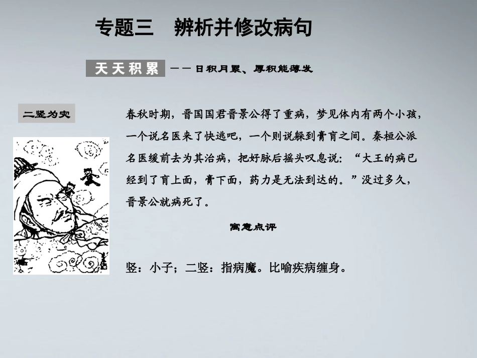 版高考语文总复习 专题三 辨析并修改病句课件 语文版 课件_第1页