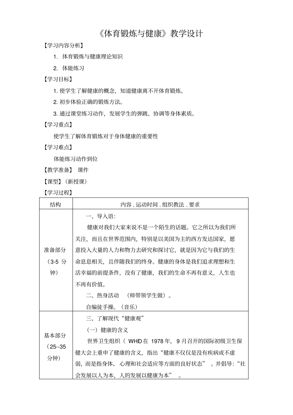 体育锻炼与健康教学设计_第1页