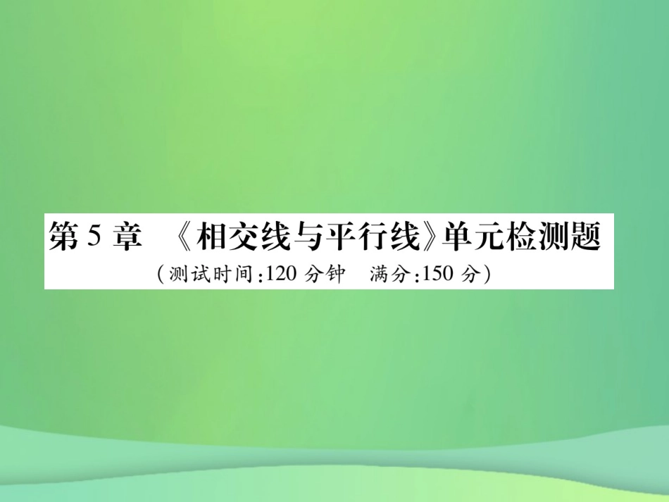 秋七年级数学上册 第5章(相交线与平行线)单元检测卷课件2 (新版)华东师大版 课件_第1页