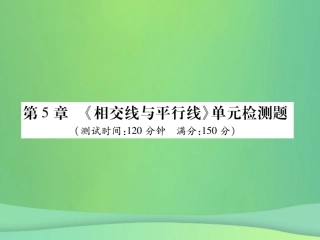 秋七年级数学上册 第5章(相交线与平行线)单元检测卷课件2 (新版)华东师大版 课件