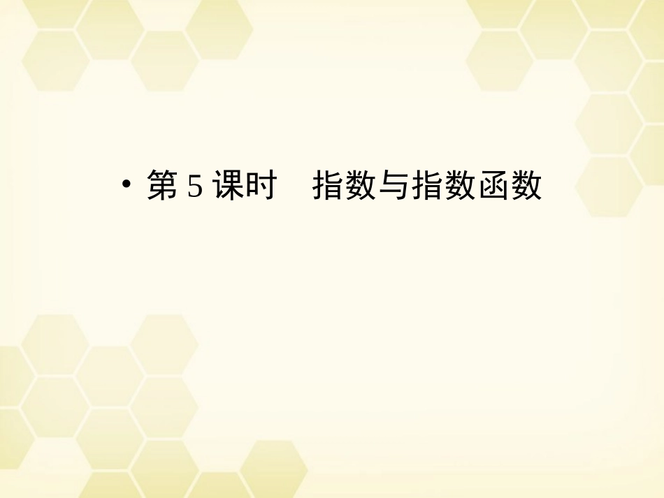 高三数学一轮复习 第2章 函数、导数及其应用第5课时 指数与指数函数精品课件 理 北师大版 课件_第1页