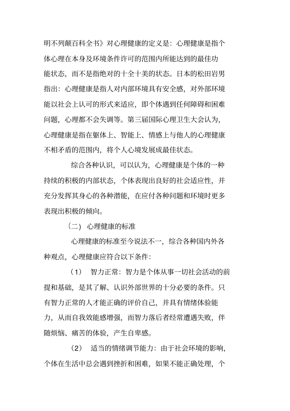 体育锻炼与心理健康范文_第2页