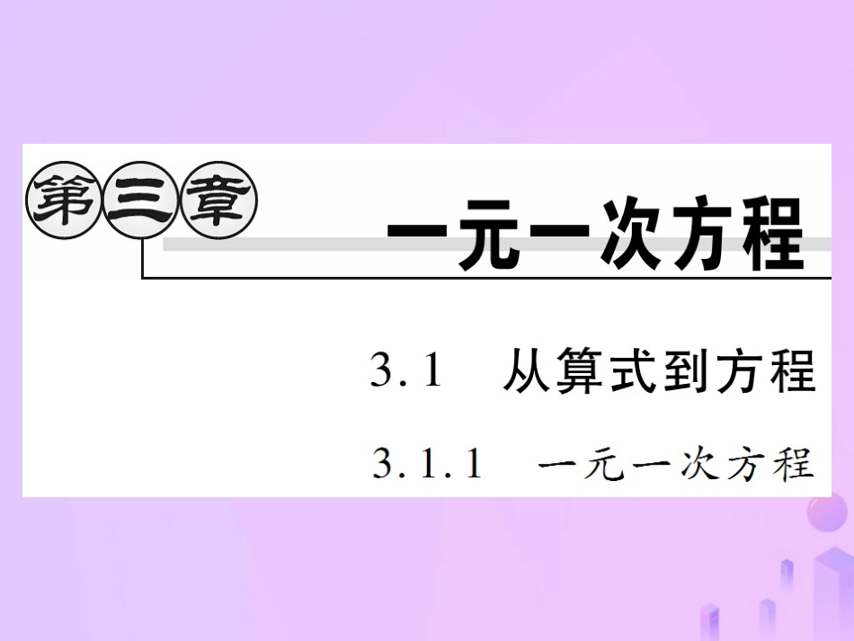 秋七年级数学上册 第三章 一元一次方程 3.1 从算式到方程 3.1.1 一元一次方程讲解课件 (新版)新人教版 课件_第1页