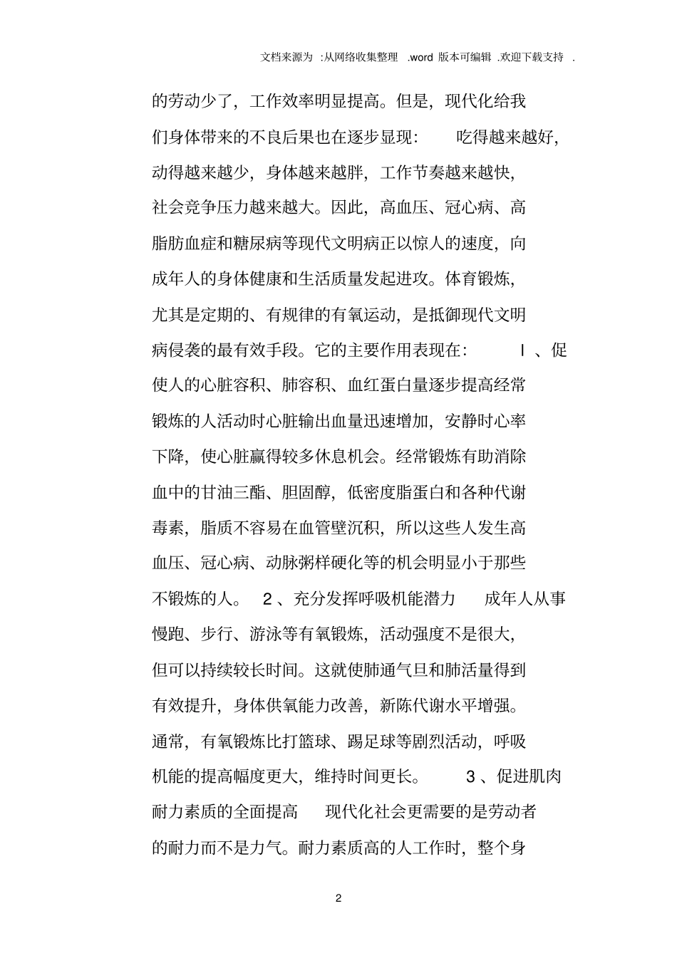 体育锻炼对增强体质作用_第2页
