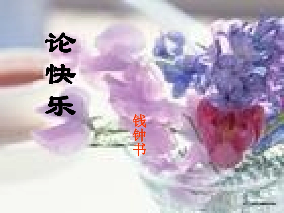 语文 6.4(论快乐)课件 苏教版选修(现代散文选读) 课件_第2页