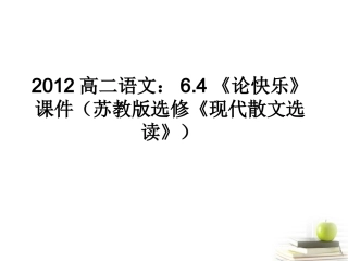 语文 6.4(论快乐)课件 苏教版选修(现代散文选读) 课件