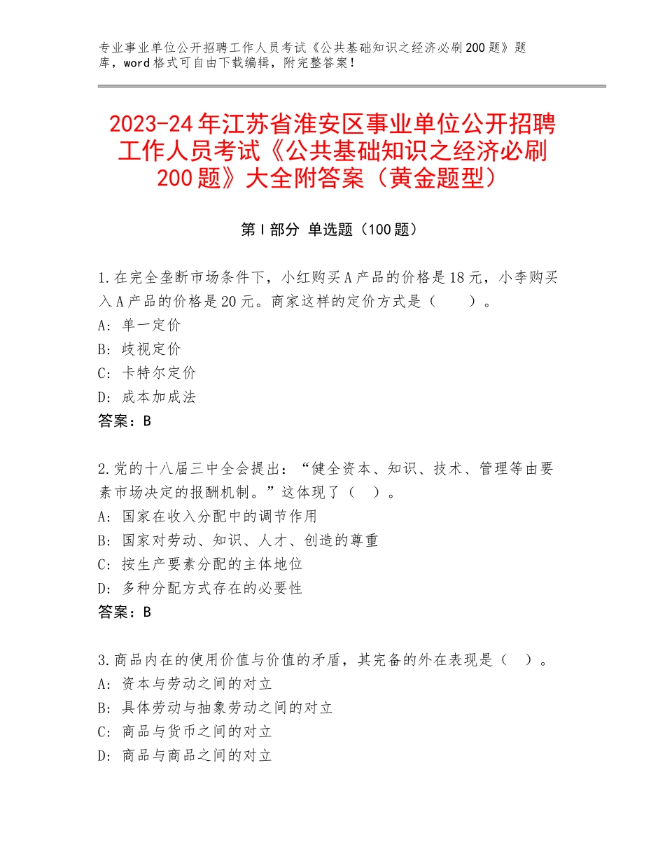 2023-24年江苏省淮安区事业单位公开招聘工作人员考试《公共基础知识之经济必刷200题》大全附答案（黄金题型）_第1页