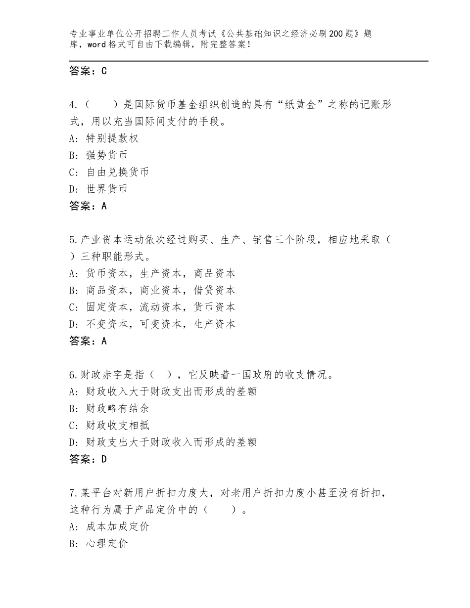 2023-24年江苏省淮安区事业单位公开招聘工作人员考试《公共基础知识之经济必刷200题》大全附答案（黄金题型）_第2页