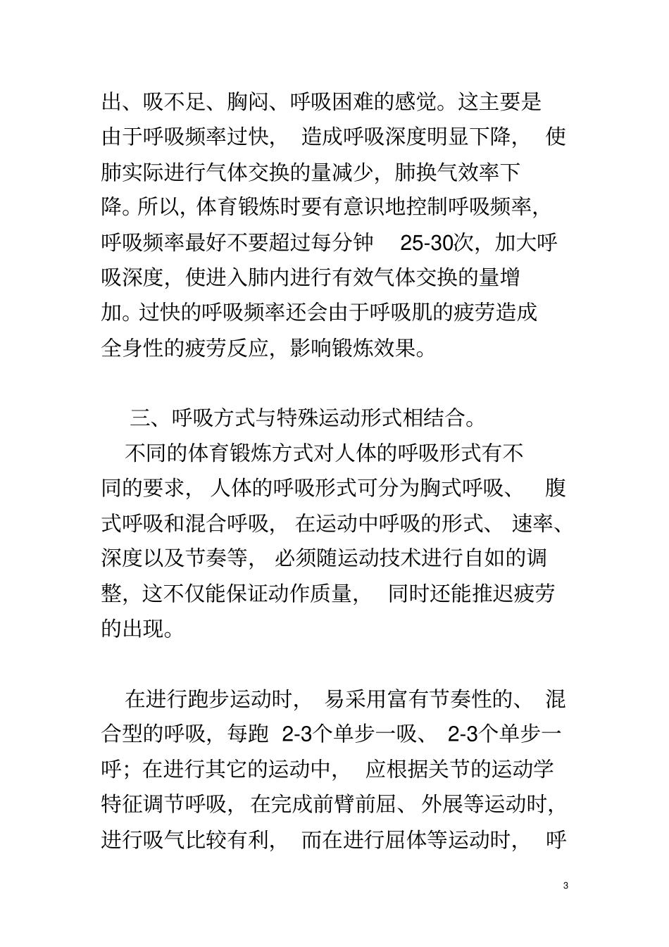 体育锻炼时要注意事项_第3页