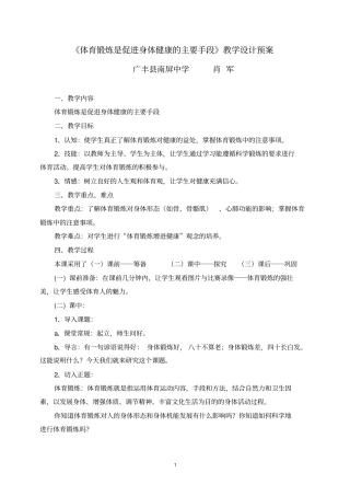 体育锻炼是促进身体健康的主要手段教学设计