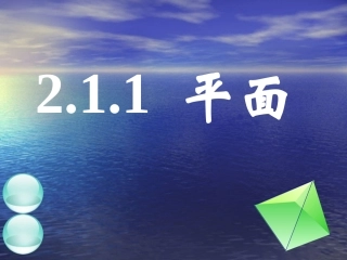 高中数学：2.1 空间点、直线、平面之间的位置关系(3份)课件新课标人教版必修2