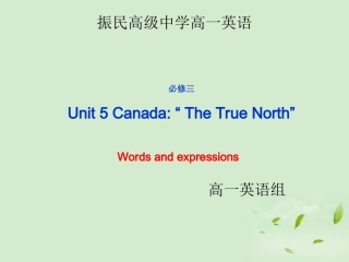 高一英语(Unit5 Canada— The True North ：Words and expressions)课件