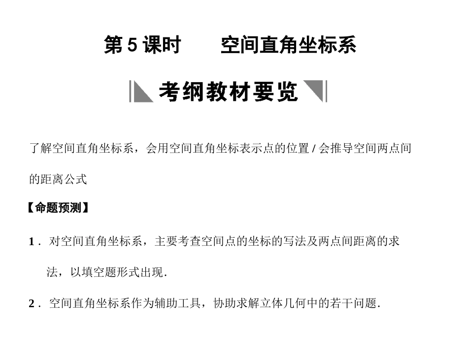 高三数学一轮复习 8-5空间直角坐标系课件 文 苏教版 课件_第1页