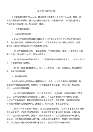 体育锻炼的原则和方法