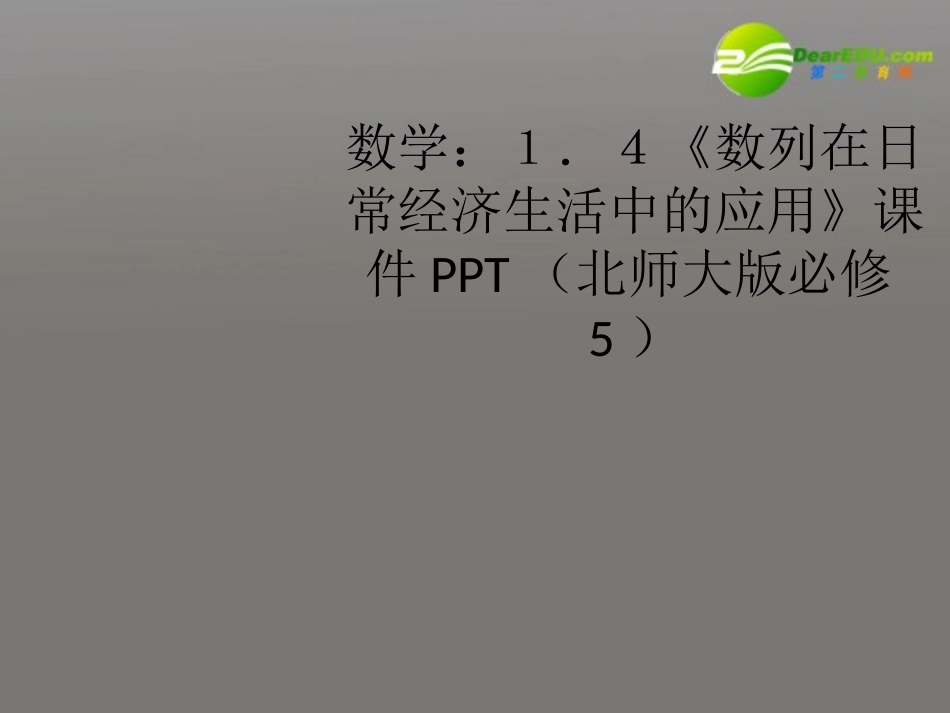 高中数学 14(数列在日常经济生活中的应用)课件 北师大版必修5 课件_第1页