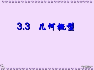 高一数学几何概型 新课标 人教版  1 课件