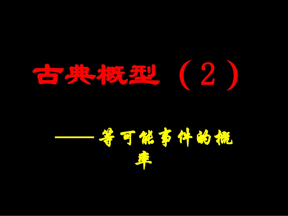 高中数学概率古典概型每二课时 课件 苏教版 必修3 课件_第2页