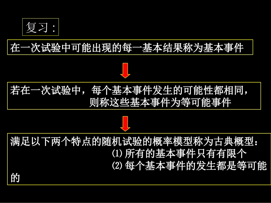 高中数学概率古典概型每二课时 课件 苏教版 必修3 课件_第3页