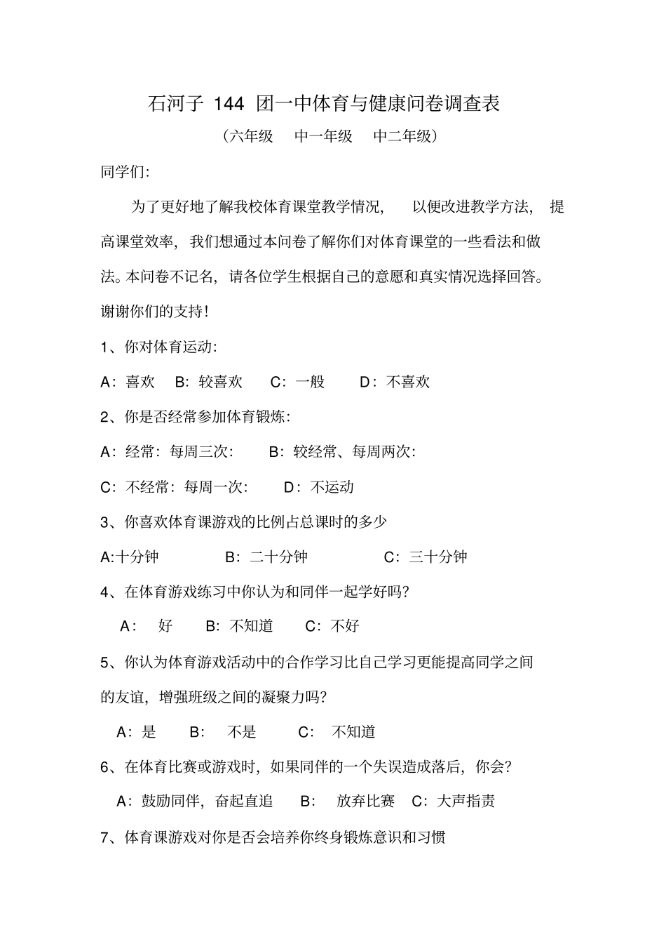 体育问卷调查表_第1页