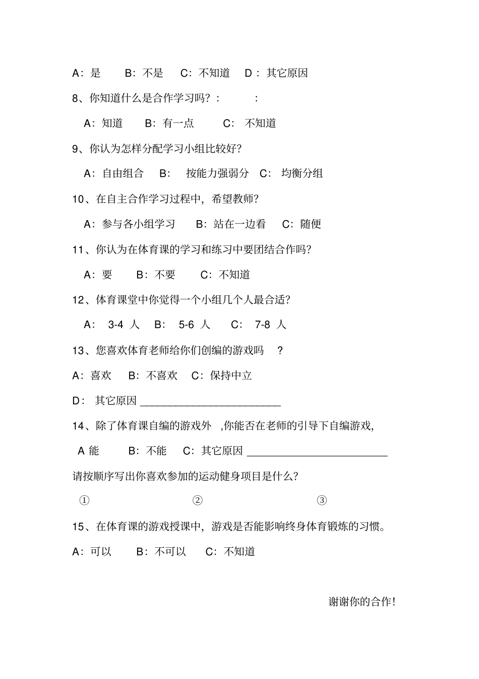 体育问卷调查表_第2页