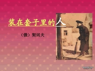 高一语文第一单元装在套子里的人课件1 新课标 课件