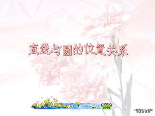 直线与圆的位置关系河南省内乡县复兴中学九年级数学课件 新课标 人教版 课件