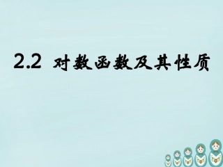 高中数学 222对数函数及其性质课件 新人教A版必修1 课件