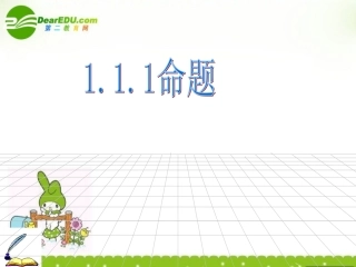 高中数学 (命题及其关系)课件 新人教A版选修2-1 课件