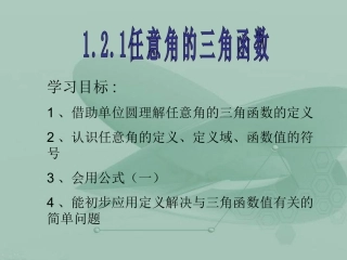 高中数学 121任意角的三角函数3课件 苏教版必修4 苏教版必修4 课件