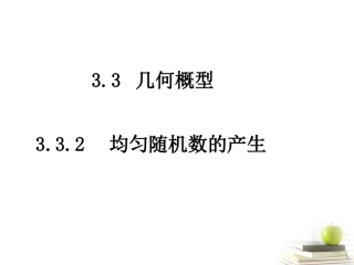 高中数学 332(均匀随机数的产生)课件 新人教A版必修3 课件