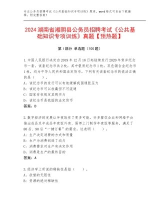 2024湖南省湘阴县公务员招聘考试《公共基础知识专项训练》真题【预热题】