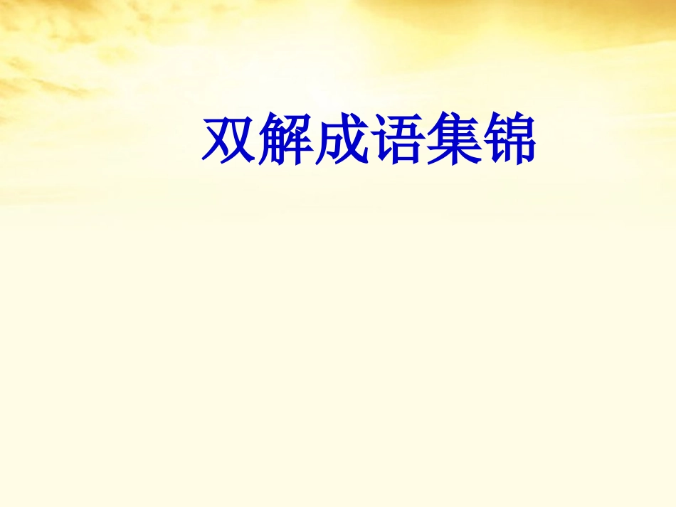 高三语文 双解成语集锦课件_第1页