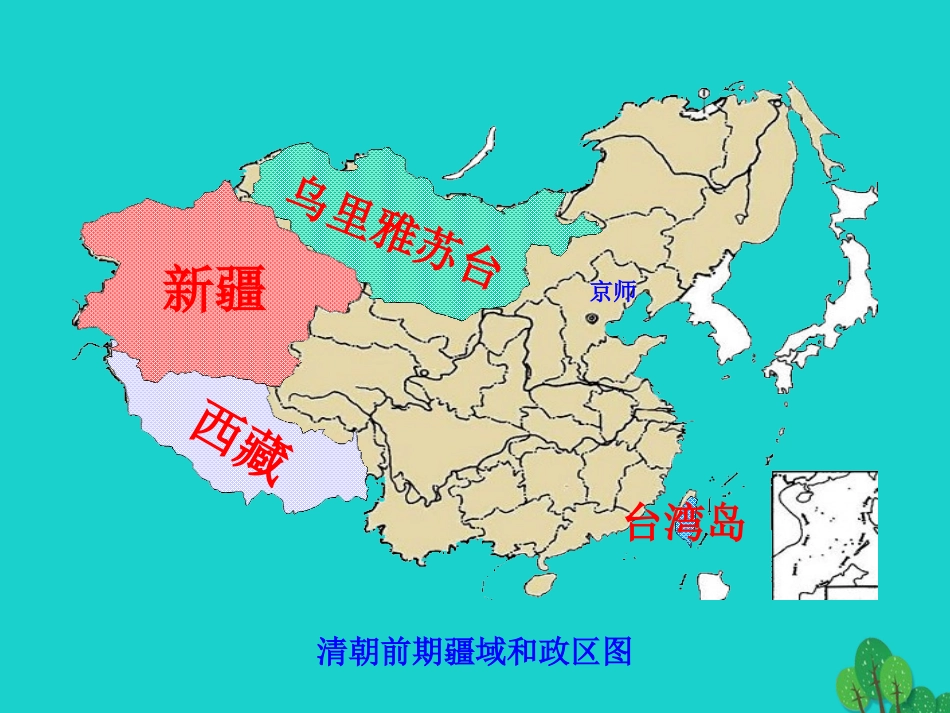 第18课  统一多民族国家的巩固和发展 七年级历史下册 第三单元 明清时期：统一多民族国家的巩固与发展 第18课 统一多民族国家的巩固和发展课件+素材 新人教版-2_第2页