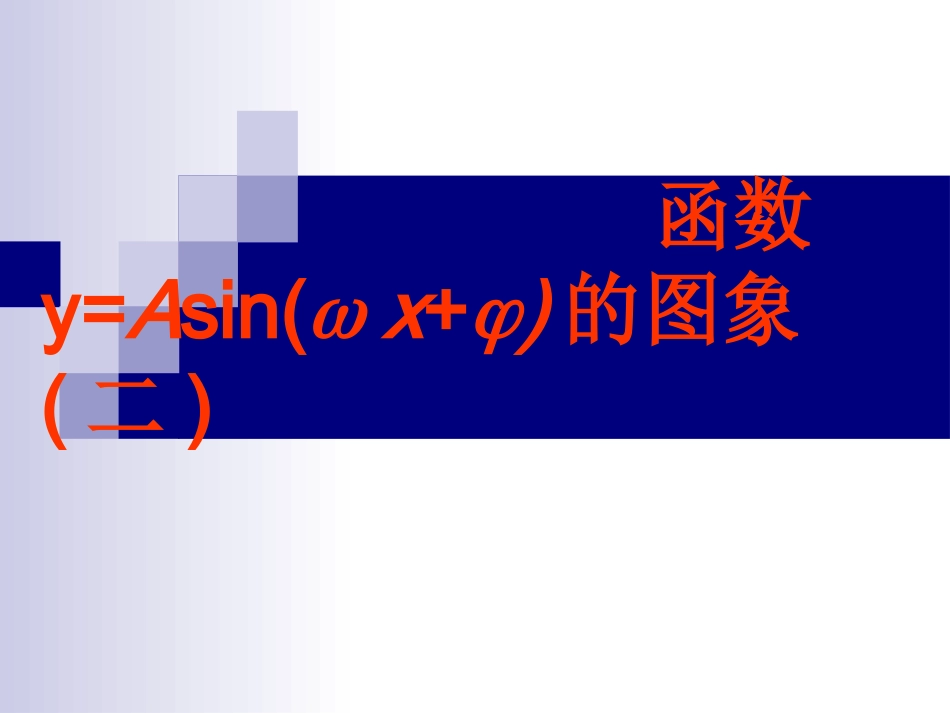 高中数学：15(函数y=Asin(ωxφ)的图象)课件(2)(新人教A版必修4) 课件_第1页