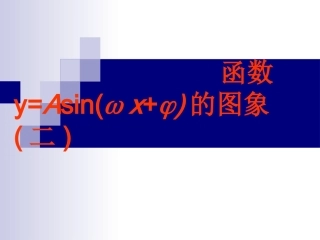 高中数学：15(函数y=Asin(ωxφ)的图象)课件(2)(新人教A版必修4) 课件