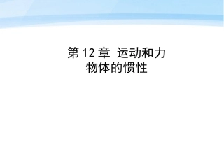 物体的惯性课件