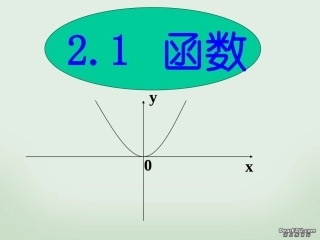 高一数学函数概念 新课标 必修一 课件