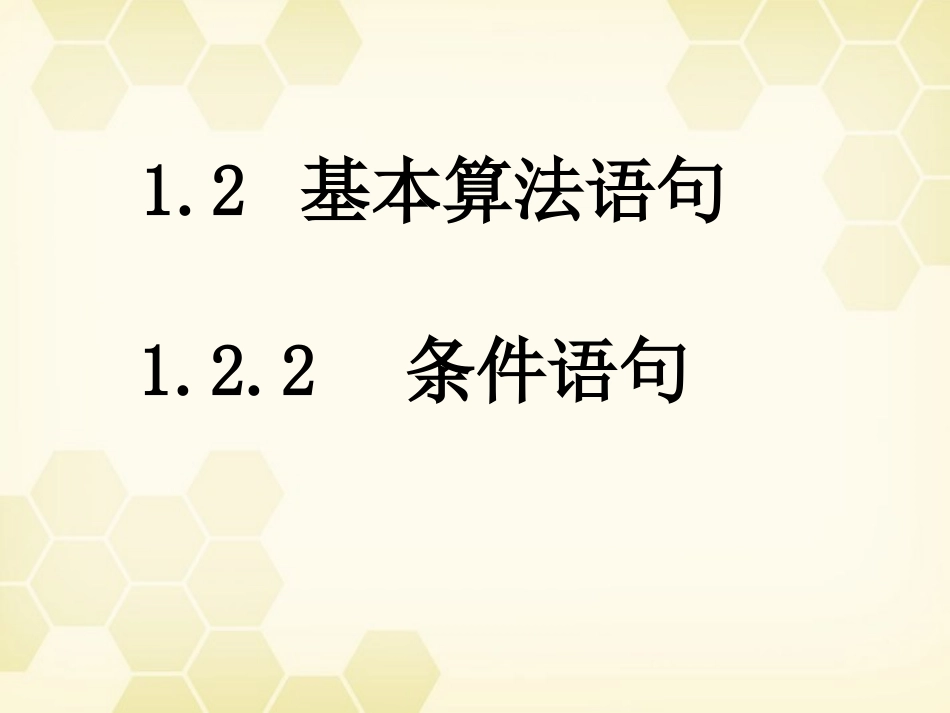 高中数学 122 条件语句课件 新人教B版必修3 课件_第1页