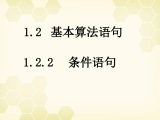 高中数学 122 条件语句课件 新人教B版必修3 课件