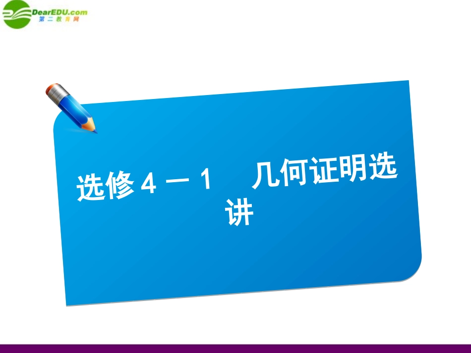 高三数学(师说)系列一轮复习 几何证明选讲课件 理 新人教B版 课件_第1页