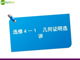 高三数学(师说)系列一轮复习 几何证明选讲课件 理 新人教B版 课件