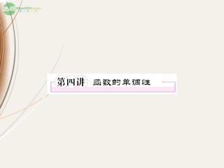 高一数学(24 函数的单调性)课件  课件