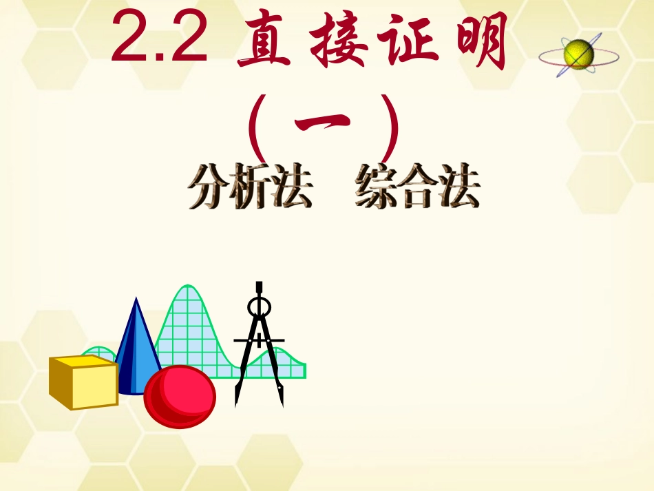高中数学 (直接证明与间接证明)课件16 新人教A版选修1-2 课件_第1页