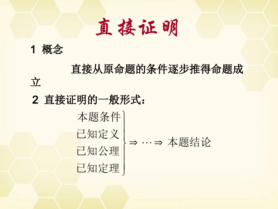 高中数学 (直接证明与间接证明)课件16 新人教A版选修1-2 课件_第3页