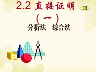 高中数学 (直接证明与间接证明)课件16 新人教A版选修1-2 课件
