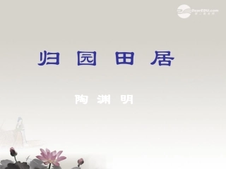 高一语文(归园田居)课件