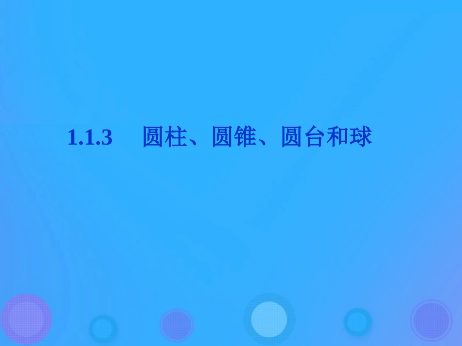 高中数学 第一章 立体几何初步 113 圆柱、圆锥、圆台课件 新人教B版必修2 课件_第1页