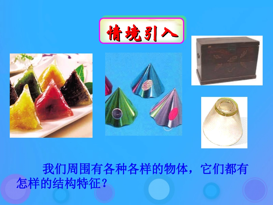 高中数学 第一章 立体几何初步 113 圆柱、圆锥、圆台课件 新人教B版必修2 课件_第3页