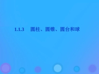 高中数学 第一章 立体几何初步 113 圆柱、圆锥、圆台课件 新人教B版必修2 课件