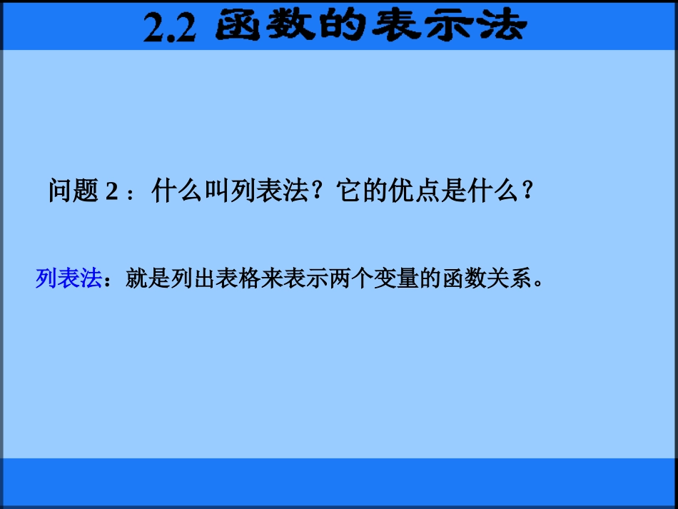 高中数学函数的表示方法课件 新课标 人教版 必修1B 课件_第3页
